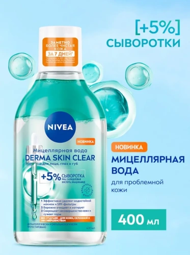 NIVEA вода мицеллярная +5% сыворотка derma skin clear 400мл
